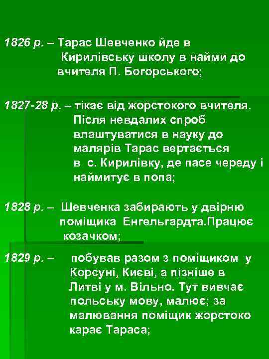 1826 р. – Тарас Шевченко йде в Кирилівську школу в найми до вчителя П.