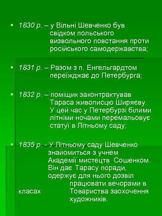 § 1830 р. – у Вільні Шевченко був свідком польського визвольного повстання проти російського