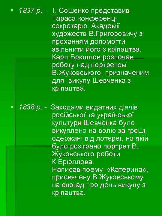§ 1837 р. - І. Сошенко представив Тараса конференцсекретарю Академії художеств В. Григоровичу з