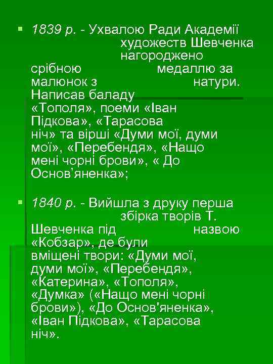 § 1839 р. - Ухвалою Ради Академії художеств Шевченка нагороджено срібною медаллю за малюнок