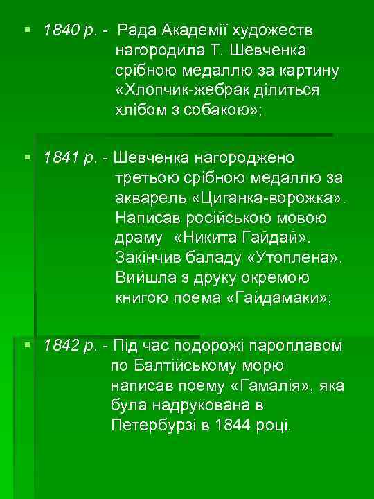 § 1840 р. - Рада Академії художеств нагородила Т. Шевченка срібною медаллю за картину