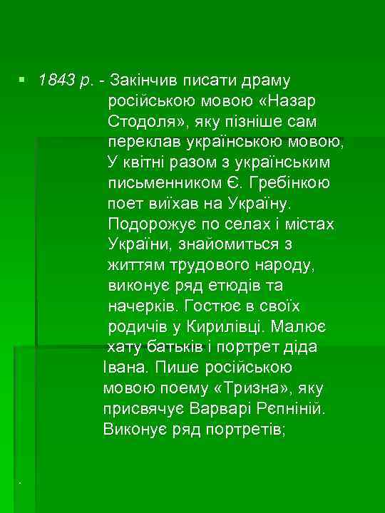 § 1843 р. - Закінчив писати драму російською мовою «Назар Стодоля» , яку пізніше