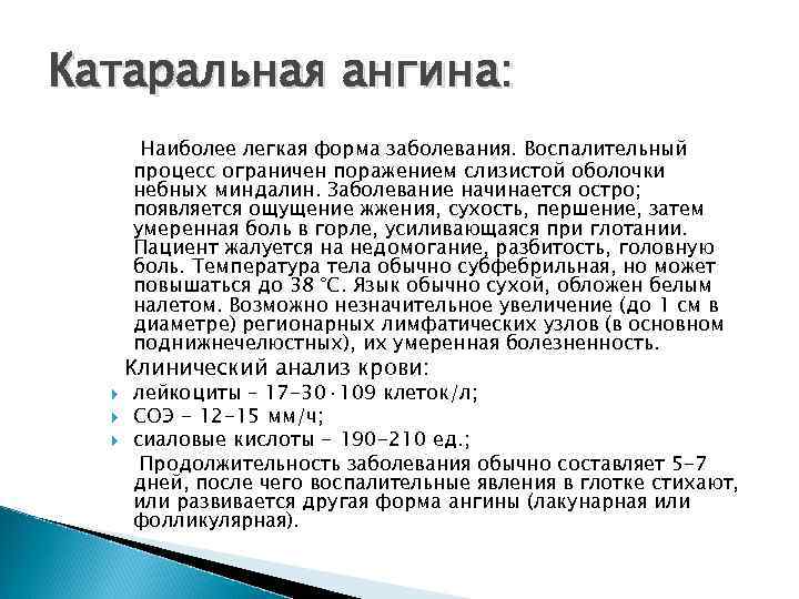 Катаральная ангина: Наиболее легкая форма заболевания. Воспалительный процесс ограничен поражением слизистой оболочки небных миндалин.