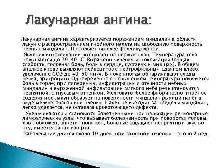 Лакунарная ангина: Лакунарная ангина характеризуется поражением миндалин в области лакун с распространением гнойного налёта