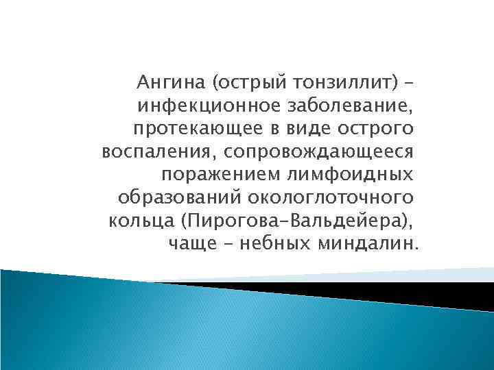 Ангина (острый тонзиллит) – инфекционное заболевание, протекающее в виде острого воспаления, сопровождающееся поражением лимфоидных