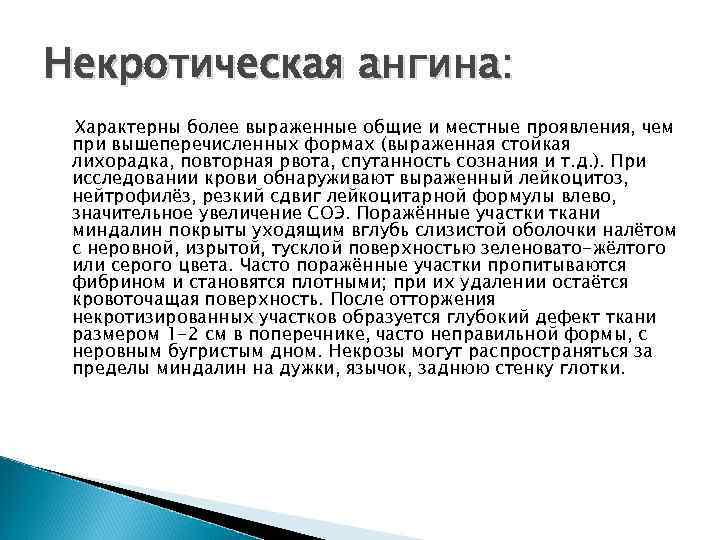 Некротическая ангина: Характерны более выраженные общие и местные проявления, чем при вышеперечисленных формах (выраженная