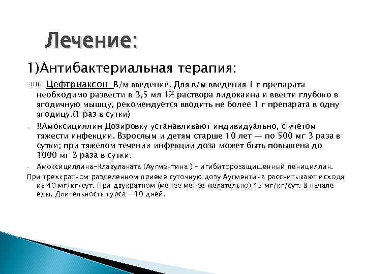 Лечение: 1)Антибактериальная терапия: -!!!!!! - Цефтриаксон В/м введение. Для в/м введения 1 г препарата