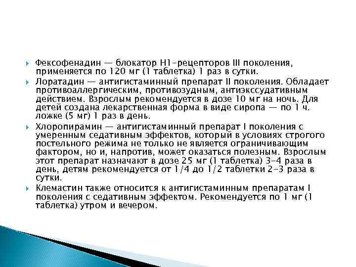  Фексофенадин — блокатор Н 1 -рецепторов III поколения, применяется по 120 мг (1