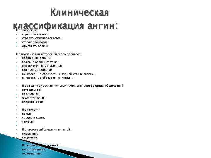 Клиническая классификация ангин: По этиологии: стрептококковая; стрепто-стафилококковая; другая этиология. По локализации патологического процесса: небные