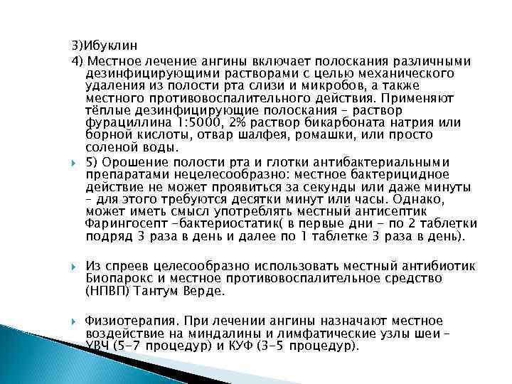 3)Ибуклин 4) Местное лечение ангины включает полоскания различными дезинфицирующими растворами с целью механического удаления