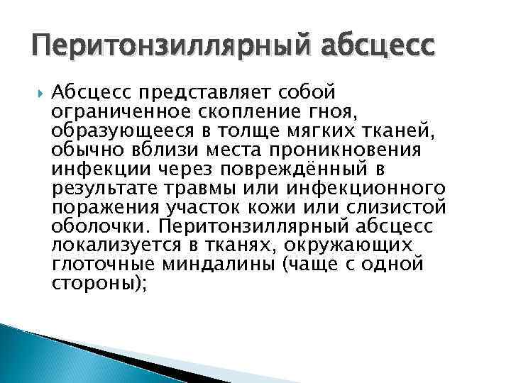 Перитонзиллярный абсцесс Абсцесс представляет собой ограниченное скопление гноя, образующееся в толще мягких тканей, обычно