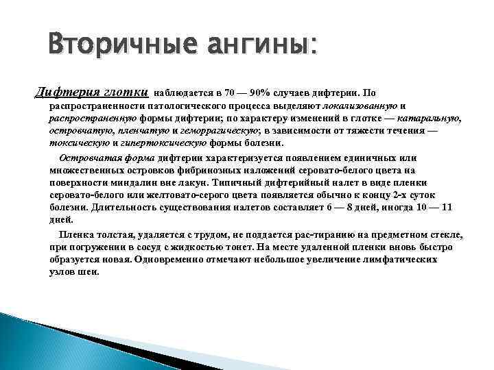 Вторичные ангины: Дифтерия глотки наблюдается в 70 — 90% случаев дифтерии. По распространенности патологического