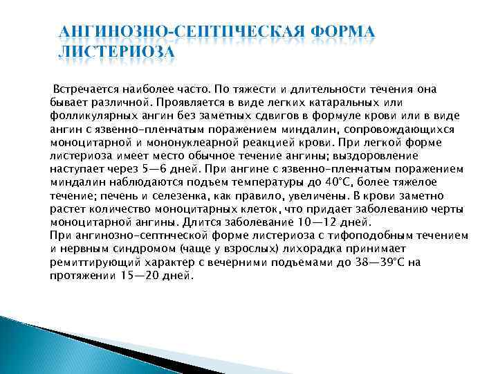 Встречается наиболее часто. По тяжести и длительности течения она бывает различной. Проявляется в виде