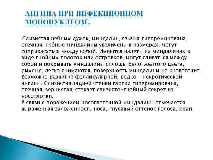 Слизистая небных дужек, миндалин, язычка гиперемирована, отечная, небные миндалины увеличены в размерах, могут соприкасаться