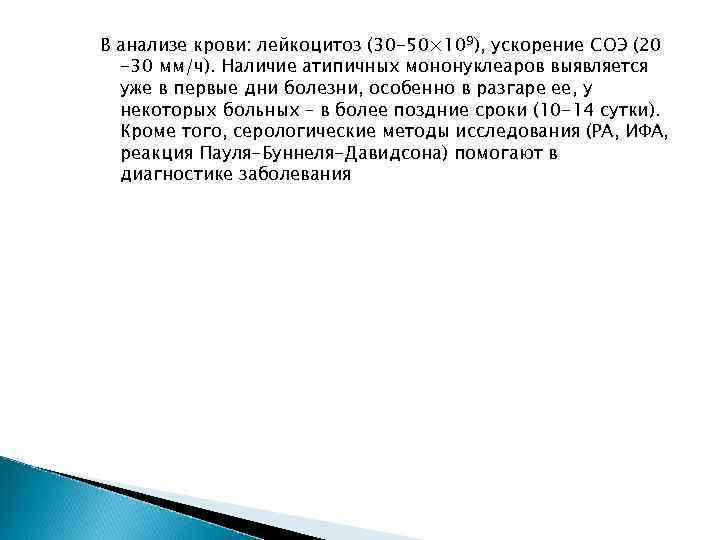 В анализе крови: лейкоцитоз (30 -50× 109), ускорение СОЭ (20 -30 мм/ч). Наличие атипичных