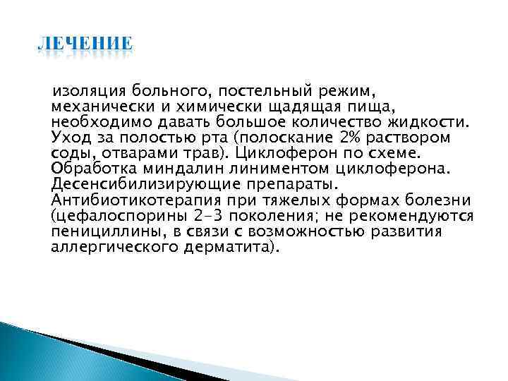 изоляция больного, постельный режим, механически и химически щадящая пища, необходимо давать большое количество жидкости.