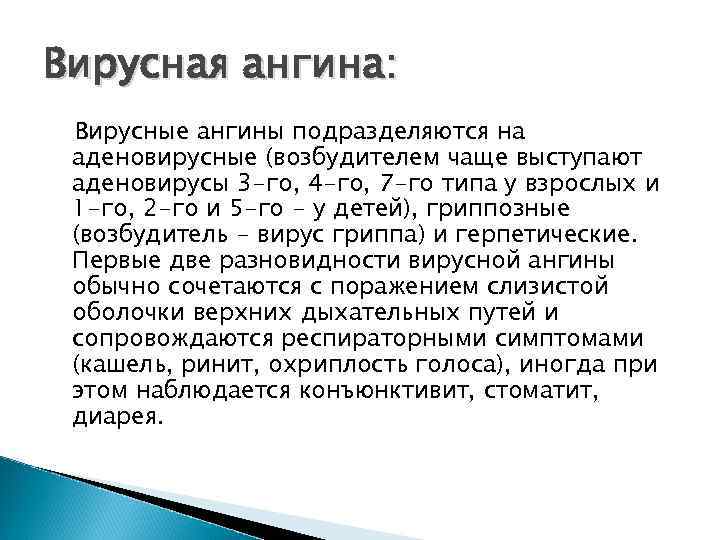 Вирусная ангина: Вирусные ангины подразделяются на аденовирусные (возбудителем чаще выступают аденовирусы 3 -го, 4