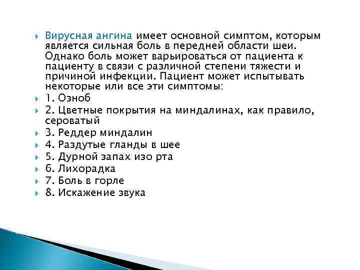  Вирусная ангина имеет основной симптом, которым является сильная боль в передней области шеи.