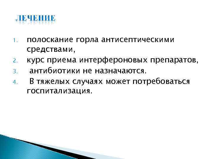 1. 2. 3. 4. полоскание горла антисептическими средствами, курс приема интерфероновых препаратов, антибиотики не