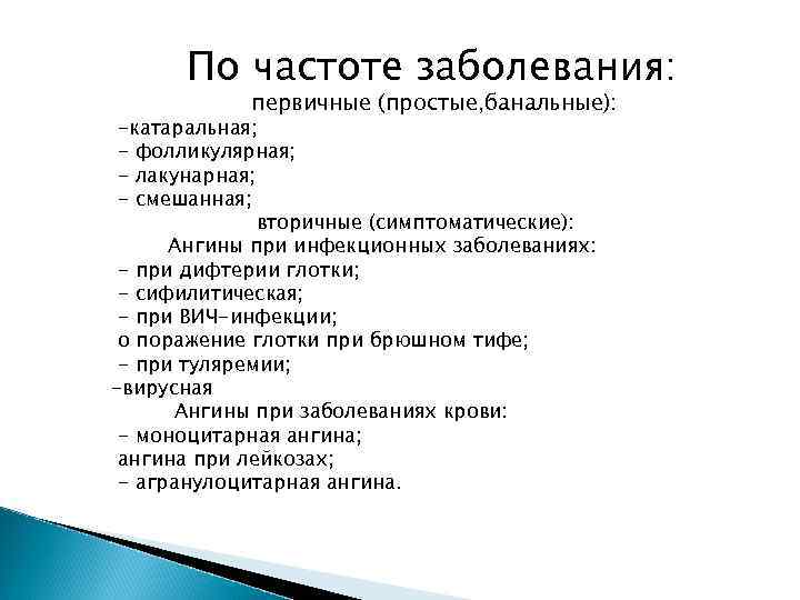 По частоте заболевания: первичные (простые, банальные): -катаральная; - фолликулярная; - лакунарная; - смешанная; вторичные