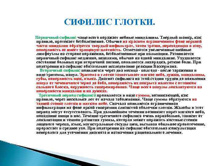 СИФИЛИС ГЛОТКИ. Первичный сифилис чаще всего поражает небные миндалины. Твердый шанкр, как правило, протекает