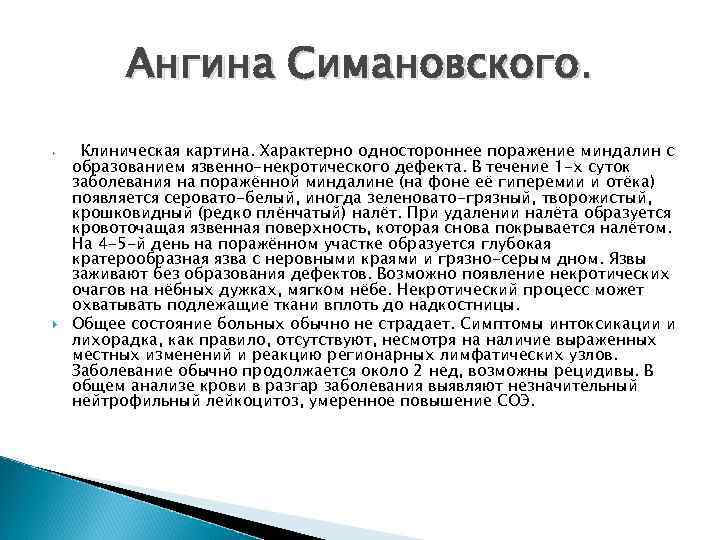 Ангина Симановского. Клиническая картина. Характерно одностороннее поражение миндалин с образованием язвенно-некротического дефекта. В течение