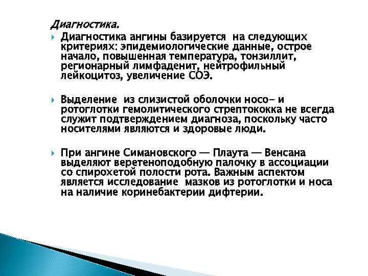 Диагностика. Диагностика ангины базируется на следующих критериях: эпидемиологические данные, острое начало, повышенная температура, тонзиллит,