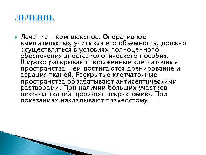  Лечение - комплексное. Оперативное вмешательство, учитывая его объемность, должно осуществляться в условиях полноценного