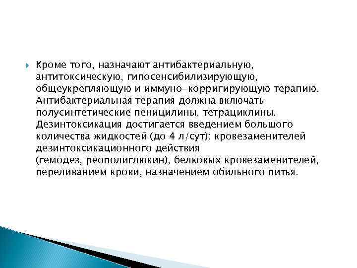  Кроме того, назначают антибактериальную, антитоксическую, гипосенсибилизирующую, общеукрепляющую и иммуно-корригирующую терапию. Антибактериальная терапия должна