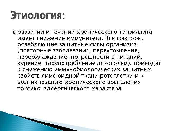 Этиология: в развитии и течении хронического тонзиллита имеет снижение иммунитета. Все факторы, ослабляющие защитные