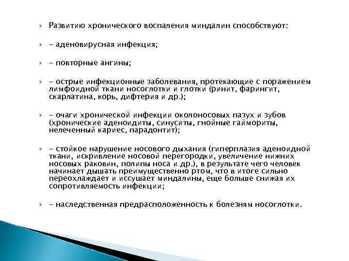  Развитию хронического воспаления миндалин способствуют: - аденовирусная инфекция; - повторные ангины; - острые