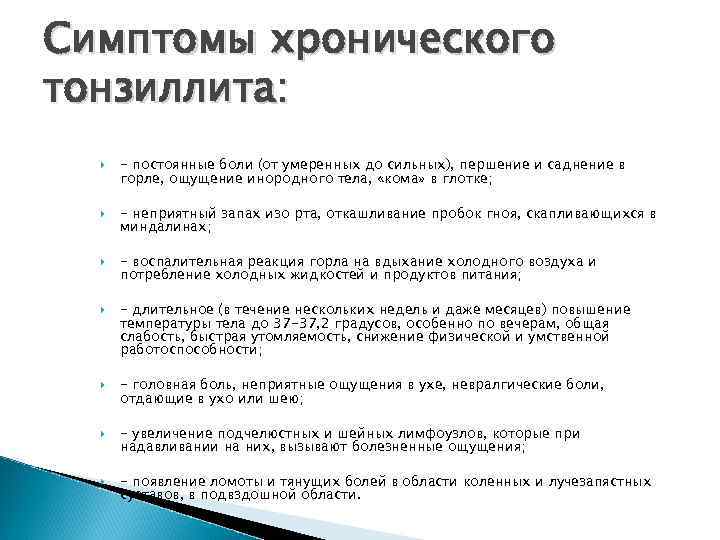 Симптомы хронического тонзиллита: - постоянные боли (от умеренных до сильных), першение и саднение в