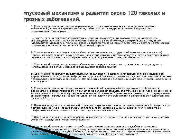  «пусковый механизм» в развитии около 120 тяжелых и грозных заболеваний. 1. Хронический тонзиллит