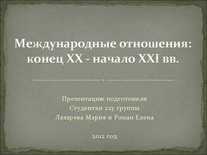 Презентация международные отношения в конце 19 века - 81 фото