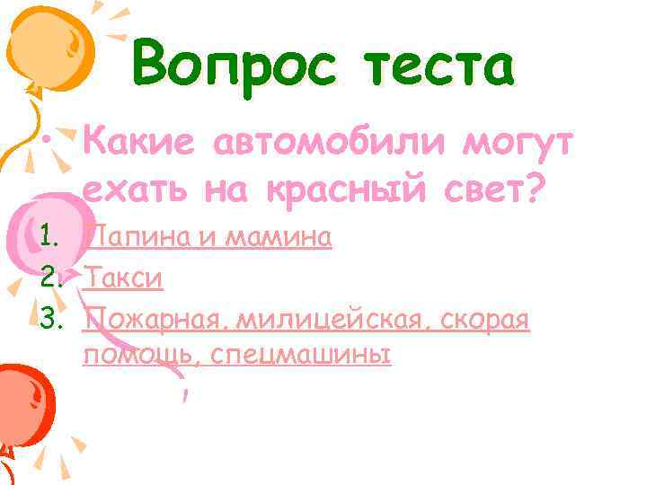 Вопрос теста • Какие автомобили могут ехать на красный свет? 1. Папина и мамина