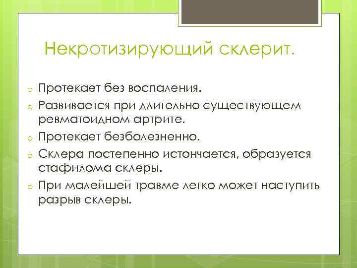 Некротизирующий склерит. o o o Протекает без воспаления. Развивается при длительно существующем ревматоидном артрите.