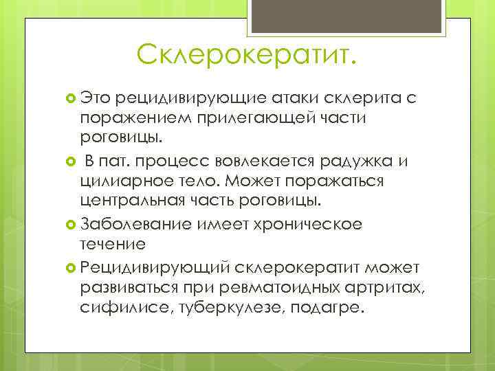 Склерокератит. Это рецидивирующие атаки склерита с поражением прилегающей части роговицы. В пат. процесс вовлекается
