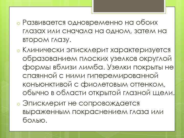 o o o Развивается одновременно на обоих глазах или сначала на одном, затем на