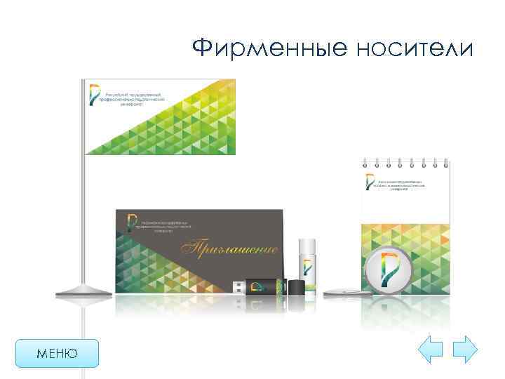 Фирменные носители МЕНЮ 