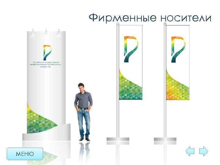 Фирменные носители МЕНЮ 