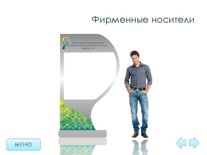 Фирменные носители МЕНЮ 
