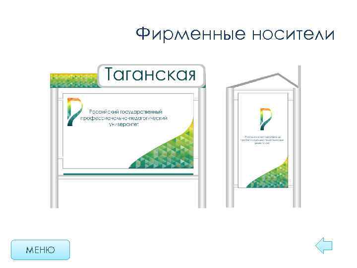 Фирменные носители МЕНЮ 