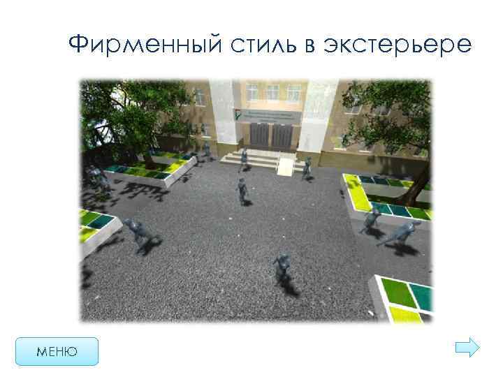 Фирменный стиль в экстерьере МЕНЮ 