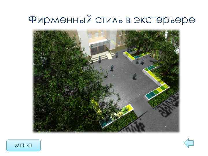 Фирменный стиль в экстерьере МЕНЮ 