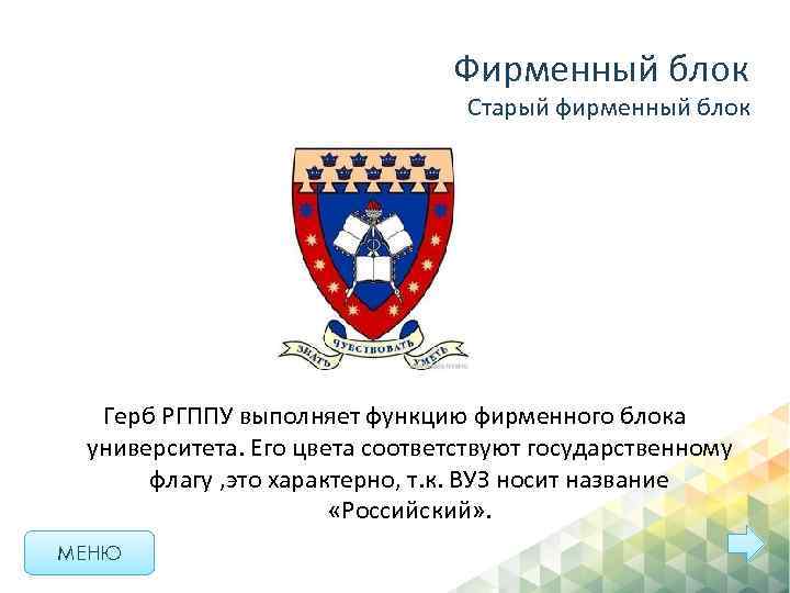 Фирменный блок Старый фирменный блок Герб РГППУ выполняет функцию фирменного блока университета. Его цвета