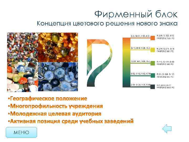 Фирменный блок Концепция цветового решения нового знака МЕНЮ 