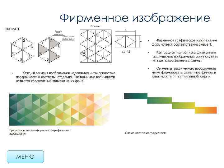 Фирменное изображение МЕНЮ 