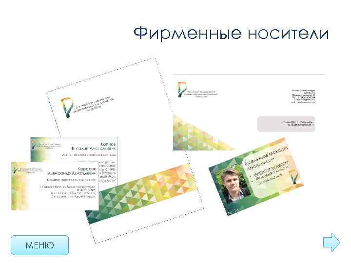 Фирменные носители МЕНЮ 