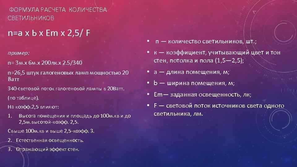 ФОРМУЛА РАСЧЕТА КОЛИЧЕСТВА СВЕТИЛЬНИКОВ n=a х Ь х Еm х 2, 5/ F пример: