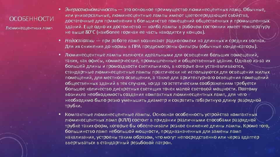 ОСОБЕННОСТИ Люминесцентных ламп • Энергоэкономичность — это основное преимущество люминесцентных ламп. Обычные, или универсальные,